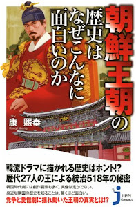 朝鮮王朝の歴史はなぜこんなに面白いのか (じっぴコンパクト新書)