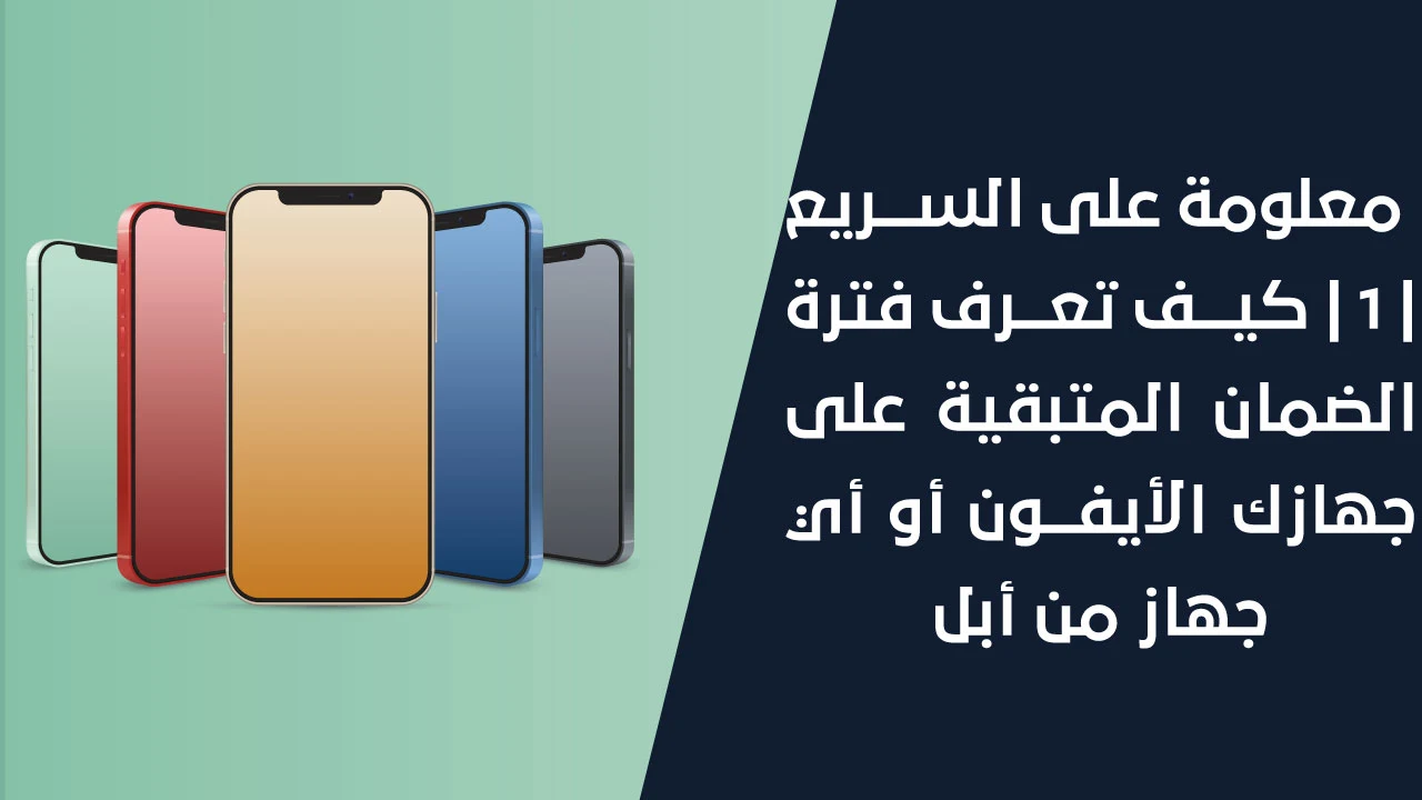 معلومة على السريع | 1 | كيف تعرف فترة الضمان المتبقية على جهازك الأيفون أو أي جهاز من أبل