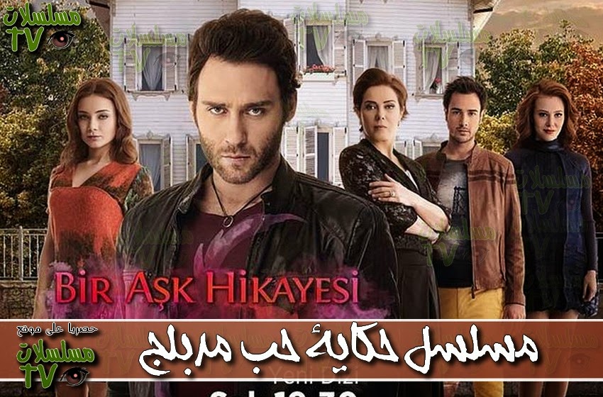 ,مسلسل,مسلسل حكاية حب  مدبلج ,الحلقة 41 ,bir ask hikayesi,ep,