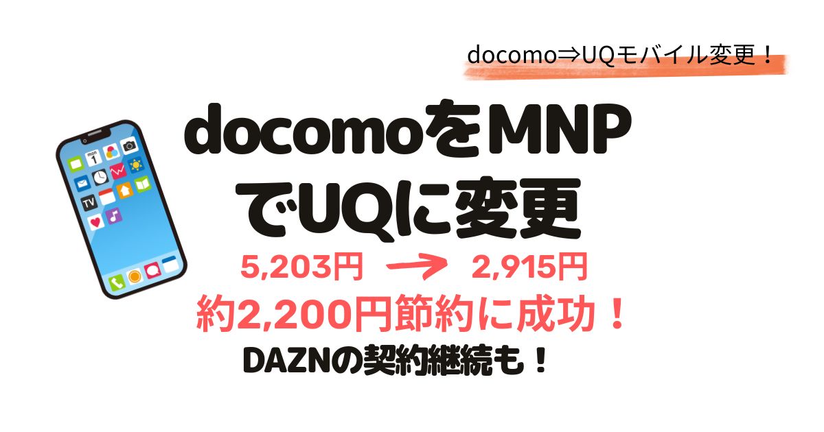 MNPでのdocomoからUQモバイルへの契約変更を紹介