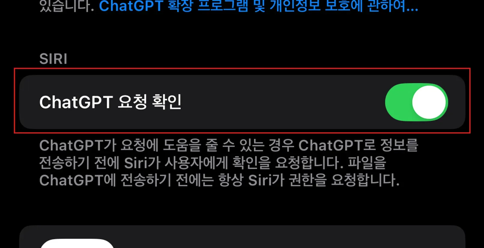 ChatGPT로 정보 전송 시 Siri가 사용자 확인을 요청하도록 설정된 아이폰 화면