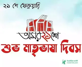 ২১ শে ফেব্রুয়ারি পিকচার - ২১ ফেব্রুয়ারি ব্যানার , পোস্টার, ছবি , পিকচার ইত্যাদি - 21 february picture - NeotericIT.com