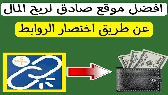 الربح من اختصار الروابط,الربح من الانترنت,طريقة الربح من اختصار الروابط,استراتيجية الربح من اختصار الروابط,اختصار الروابط,موقع للربح من اختصار الروابط,الربح من النت,الربح من الانترنت للمبتدئين,موقع اختصار الروابط,كيفية الربح من الانترنت,ربح المال من اختصار الروابط,طرق الربح من الانترنت,اختصار روابط,الربح من الروابط المختصرة,افضل موقع اختصار روابط,اربح من اختصار الروابط,طرق للربح من اختصار الروابط,موقع اختصار الروابط والربح