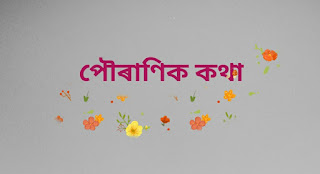 #বেদ কি আৰু কেইখন?  #উপনিষদ কি?  #পুৰাণ কি?  #ব্রহ্মা, বিষ্ণু আৰু মহেশ্বৰ কোন?  #দেৱীসকলৰ ভিতৰত প্ৰধান কোন কোন?  #ৰামায়ণ আৰু মহাভাৰত কি আৰু সেই বিষয়ে কি জানা ?