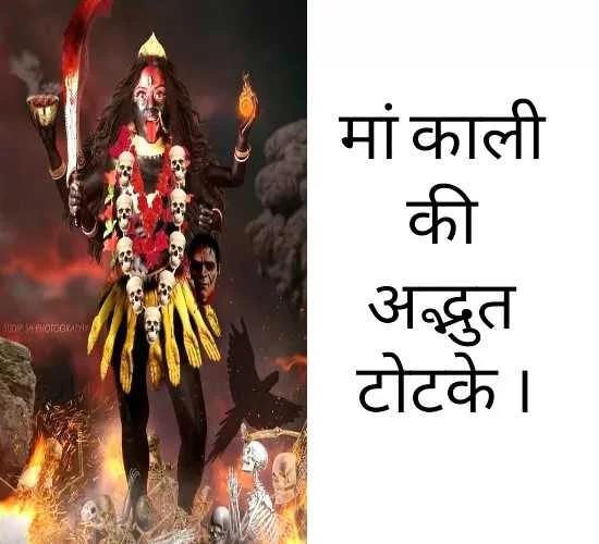 गुप्त टोटके