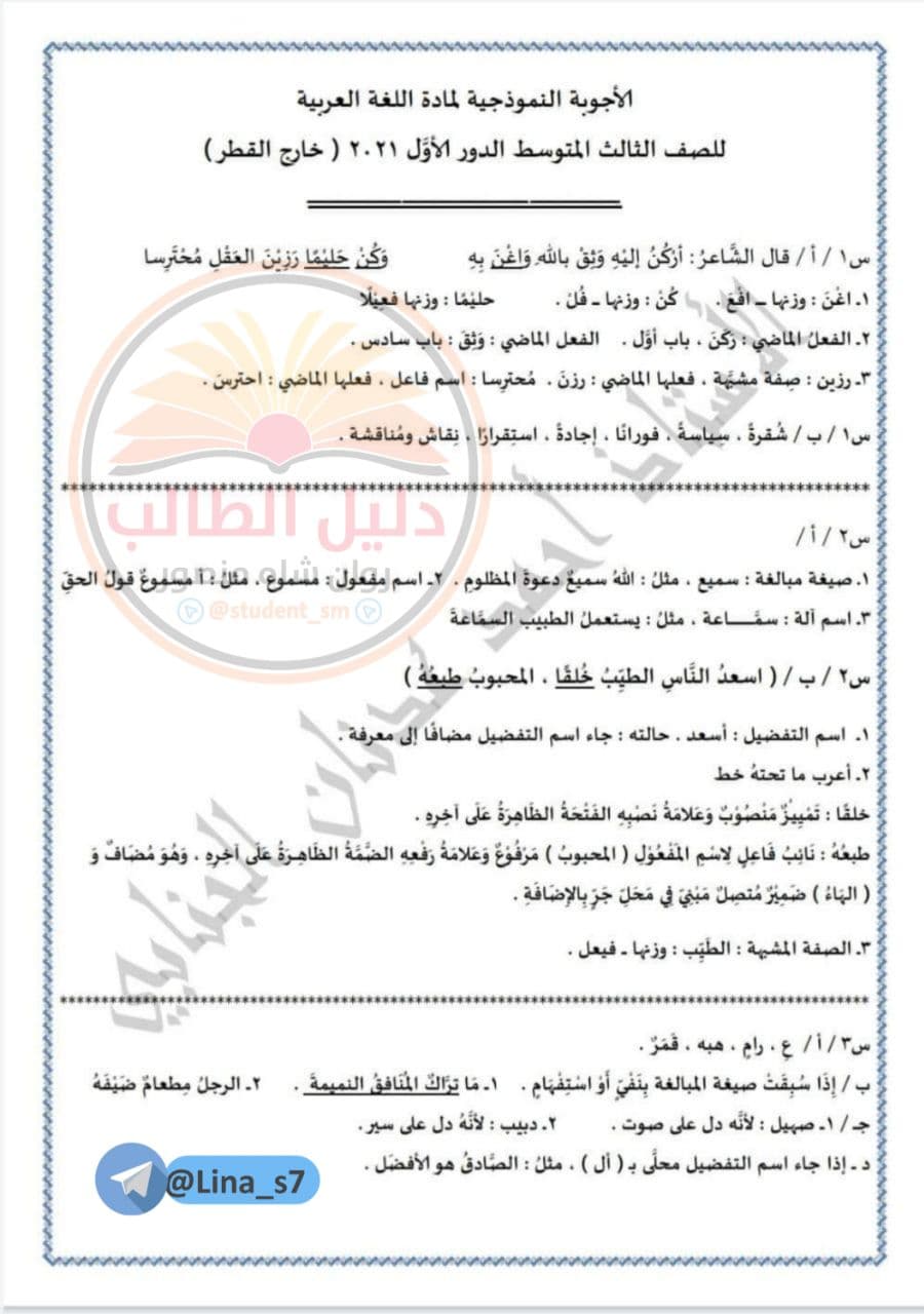الاجوبة النموذجية اسئلة العربي ثالث متوسط ٢٠٢١ خارج العراق الوزاري الدور الاول الاجوبة النموذجية اسئلة العربي ثالث متوسط ٢٠٢١ خارج العراق الوزاري الدور الاول