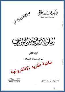 تحميل كتاب البلورات وضوئيات البلورات 2 pdf، الدكتور. عدنان غانم، قياس انكسار الضوء، الانعكاس والاستقطاب الضوئي، موشور نيكول، فرق الطور، البلورات