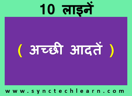 few lines about good habits in Hindi