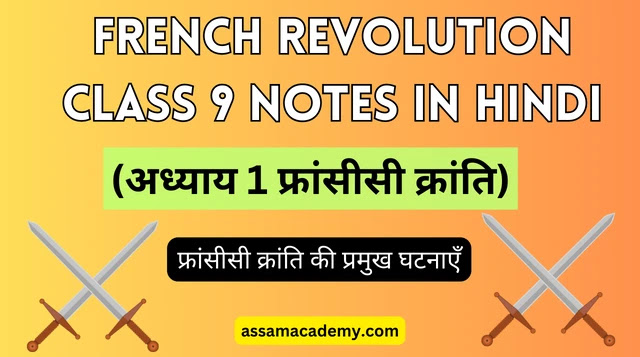French Revolution Class 9 Notes in Hindi (अध्याय 1 फ्रांसीसी क्रांति)