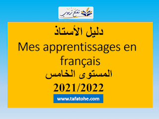 دليل الاستاذ Mes apprentissages en francais المستوى الخامس 2021/2022