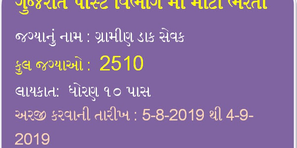 Gujarat Post Department Recruitment 2019  For 2510 Gramin Dak sevak 