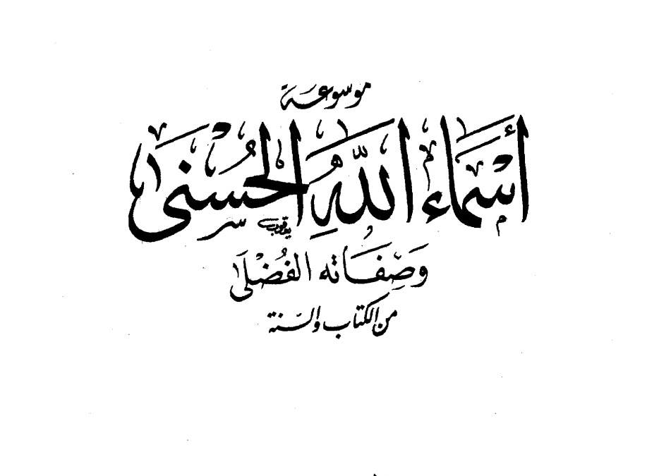 موسوعة أسماء الله الحسنى وصفاته الفضلى من الكتاب والسنة