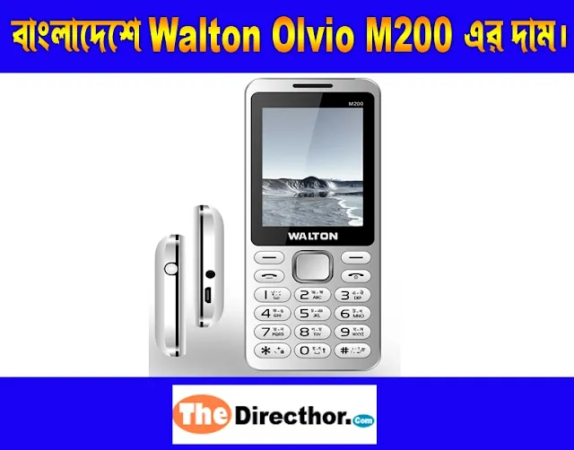 Walton Olvio M200 price in Bangladesh।