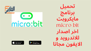 مايكروبت,micro bit,microbit,تحميل مايكروبت,تنزيل مايكروبت,مايكروبت تحميل,تحميل تطبيق مايكروبت,تحميل برنامج مايكروبت,تنزيل تطبيق مايكروبت,