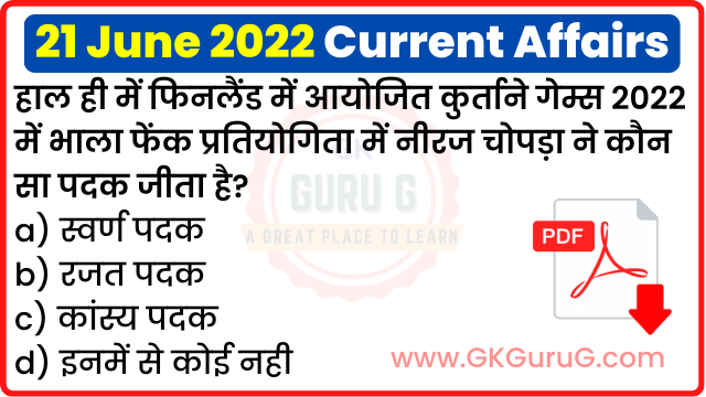 21 June 2022 Current affairs in Hindi,21 जून 2022 करेंट अफेयर्स,Daily Current affairs quiz in Hindi, gkgurug Current affairs,21 June 2022 Current affair quiz,daily current affairs in hindi,current affairs 2022,daily current affairs