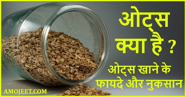 oats-in-hindi-oats-khane-ke-fayde