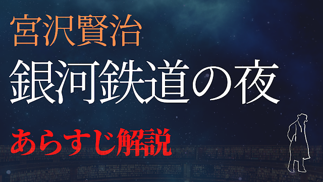 宮澤賢治「銀河鉄道の夜」解説動画