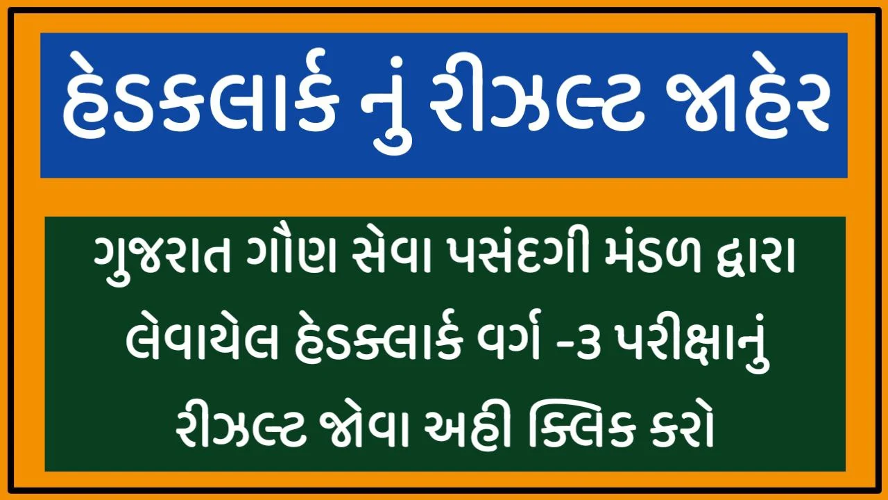 Head Clerk Result 2022 – Cut Off, Merit List, gsssb.gujarat.gov.in