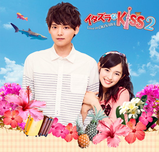 Itazura na Kiss 2 ~ Love in Okinawa~