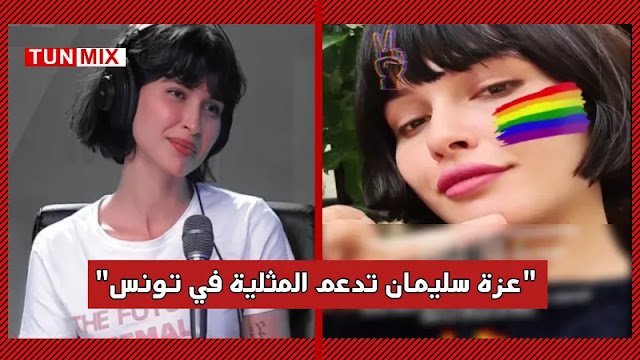 بالفيديو  عزة سليمان تعلن دعمها للمثلية الجنسية في تونس جميع الأجناس صالحة