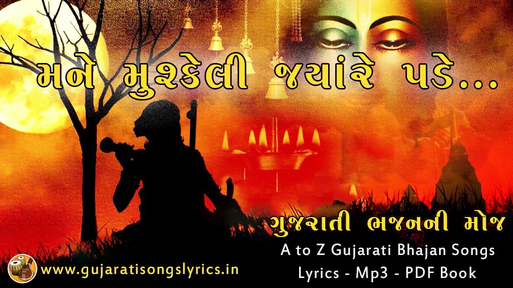 Mane Mushkeli Jyare Pade Bhajan