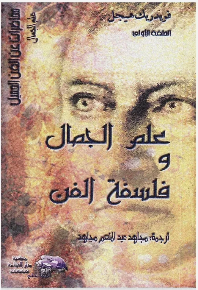 فريدريك هيجل  الحلقة الأولى  علم الجمال فلسفة الفن