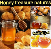 العسل کنز الطبیعة ( فوائده واضراره ) Honey treasure natures (benefits and harms)