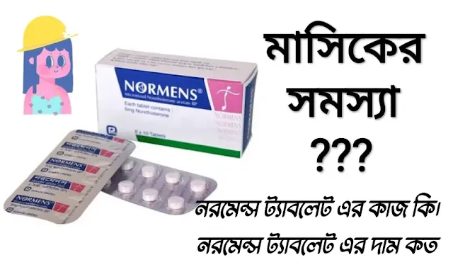 নরমেন্স ট্যাবলেট এর কাজ কি।নরমেন্স ট্যাবলেট এর দাম কত