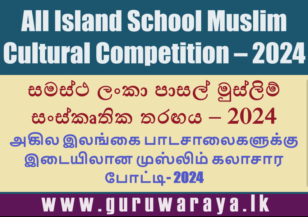 All Island School Muslim Cultural Competition – 2024