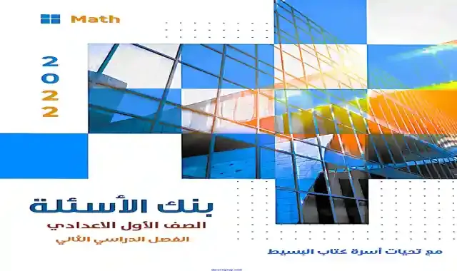 افضل بنك اسئلة ماث Maths للصف الاول الاعدادى لغات الترم الثانى 2022