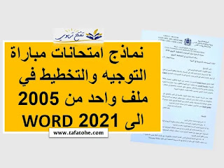 نماذج امتحانات مباراة التوجيه والتخطيط في ملف واحد من 2005 الى 2021 WORD