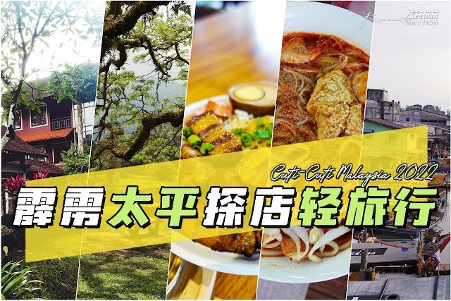 【霹雳太平】探店轻旅行 Taiping Trip 2022 旅游攻略