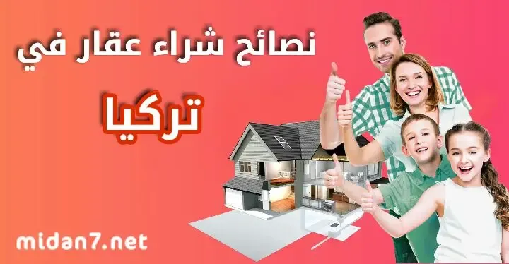 شراء عقار في تركيا للعرب