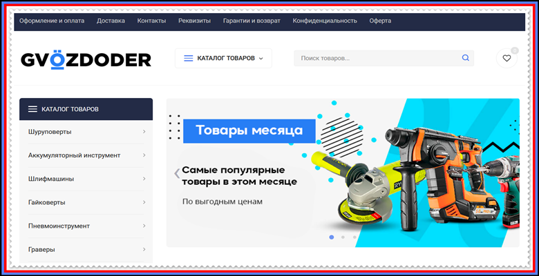 [Мошенники] gvozdoder-market.shop – Отзывы, развод, обман! Магазин Gvozdoder