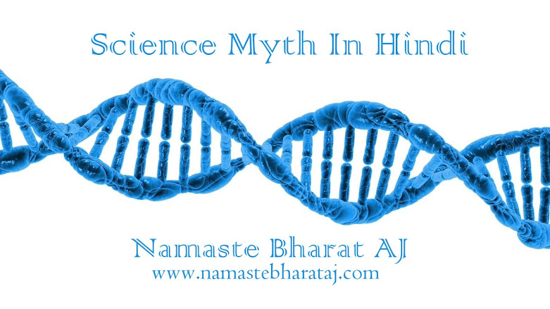 science myth in hindi