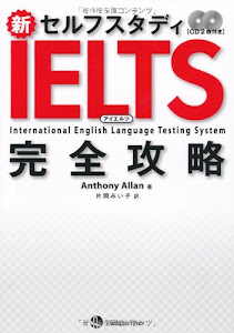 新セルフスタディ IELTS 完全攻略