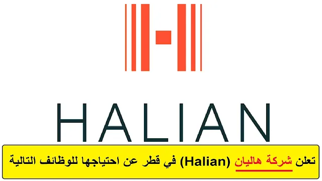 وظائف شركة هاليان (Halian) في قطر