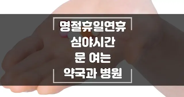 명절이나 연휴 그리고 심야시간 문여는 약국, 병원 찾는 법 섬네일