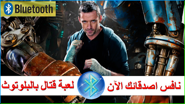 تحميل افضل لعبة قتالية للاندرويد تلعبة شراكة بالبلوتوث مع اي صديق | Real Steel World Robot Boxing