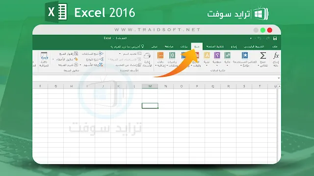 تحميل برنامج excel 2016 مجانا للكمبيوتر