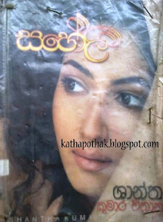 saheli sinhala novel