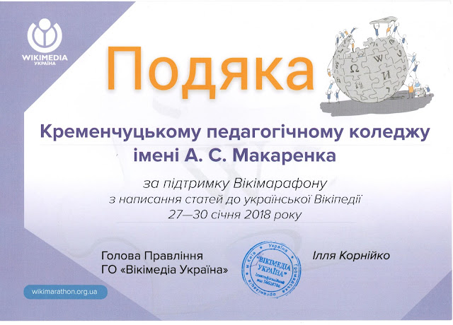 Подяка Кременчуцькому педагогічному коледжу імені А. С. Макаренка за підтримку Вікімарафону (2018)