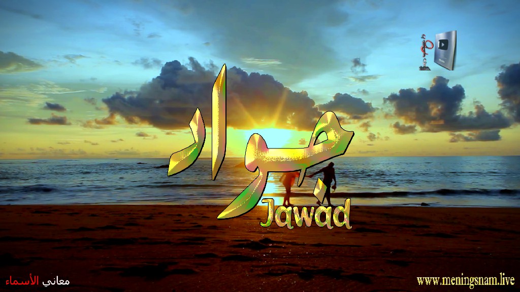 معنى اسم, جواد, وصفات, حامل, هذا الاسم, Jawad,