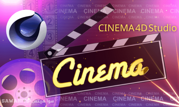 تنزيل برنامج سينما فور دي  2020  CINEMA 4D Studio اخر اصدار مجاني
