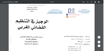 تحميل كتاب الوجيز في التنظيم القضائي المغربي