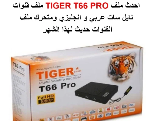 احدث ملف قنوات تايجر TIGER T66 PRO