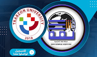 جامعة طرابزون - Trabzon Üniversitesi | ثقة للخدمات الطلابية - مفاضلات الجامعات التركية