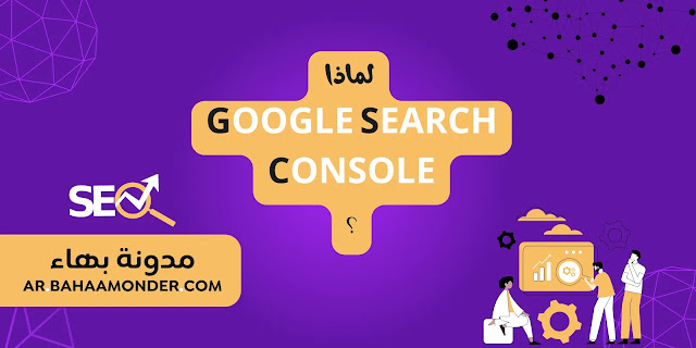 شرح كامل أداة Google Search Console