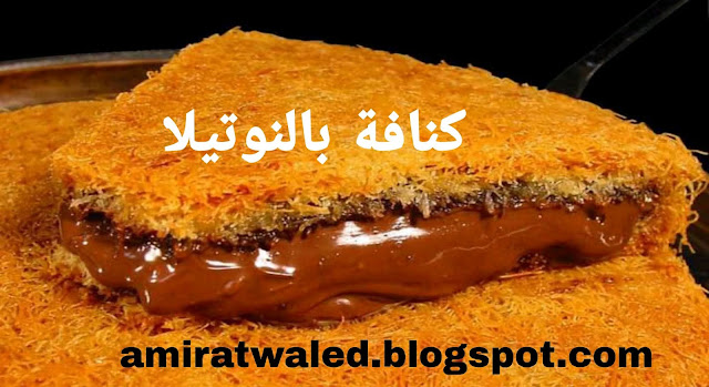 كنافة بالنوتيلا والجوز :-