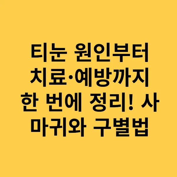 티눈 원인부터 치료·예방까지 한 번에 정리! 사마귀와 구별법